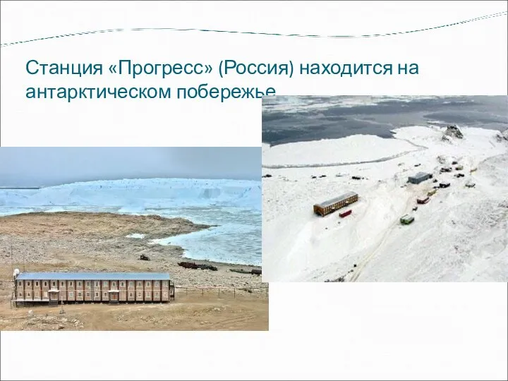 Станция «Прогресс» (Россия) находится на антарктическом побережье.