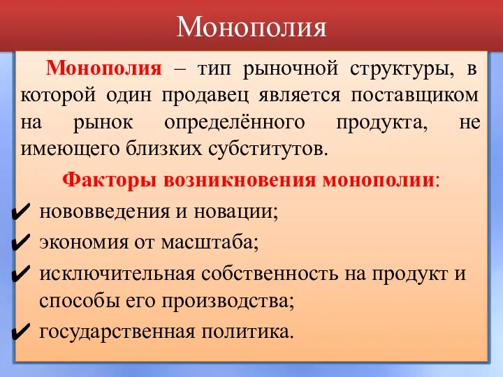 Монополия Монополия – тип рыночной структуры, в которой один продавец является поставщиком