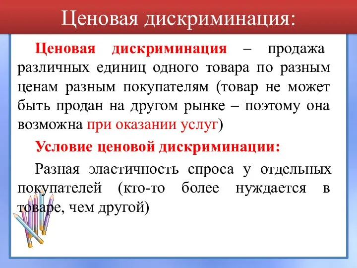 Ценовая дискриминация: Ценовая дискриминация – продажа различных единиц одного товара по разным