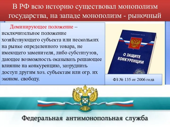 В РФ всю историю существовал монополизм государства, на западе монополизм - рыночный