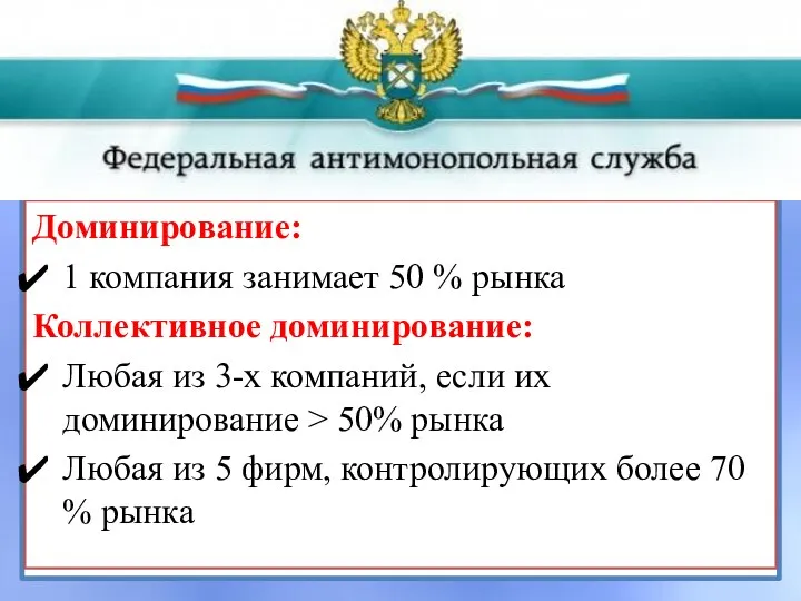 Доминирование: 1 компания занимает 50 % рынка Коллективное доминирование: Любая из 3-х