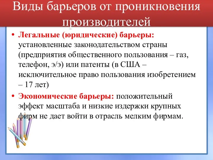 Виды барьеров от проникновения производителей Легальные (юридические) барьеры: установленные законодательством страны (предприятия