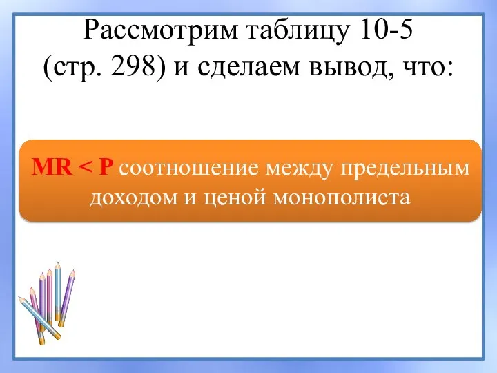 Рассмотрим таблицу 10-5 (стр. 298) и сделаем вывод, что: MR