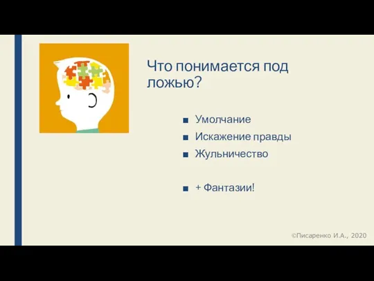 Что понимается под ложью? Умолчание Искажение правды Жульничество + Фантазии! Писаренко И.А., 2020