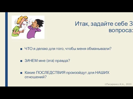 Итак, задайте себе 3 вопроса: ЧТО я делаю для того, чтобы меня