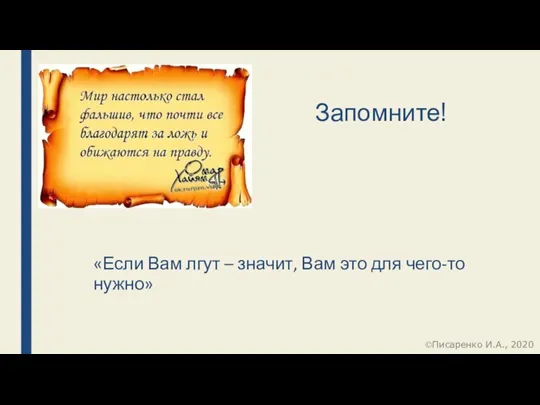 «Если Вам лгут – значит, Вам это для чего-то нужно» Запомните! Писаренко И.А., 2020