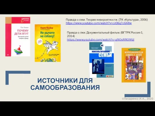 ИСТОЧНИКИ ДЛЯ САМООБРАЗОВАНИЯ Правда о лжи. Документальный фильм. (ВГТРК Россия 1, 2014)