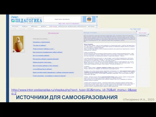 ИСТОЧНИКИ ДЛЯ САМООБРАЗОВАНИЯ http://www.inter-pedagogika.ru/shapka.php?sect_type=111&menu_id=76&alt_menu=-1&page=2 Писаренко И.А., 2020