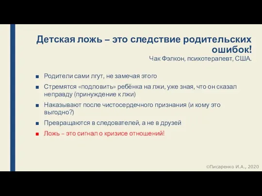 Детская ложь – это следствие родительских ошибок! Чак Фэлкон, психотерапевт, США. Родители