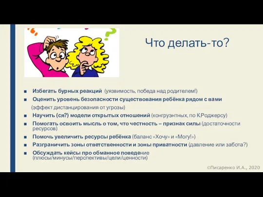 Что делать-то? Избегать бурных реакций (уязвимость, победа над родителем!) Оценить уровень безопасности