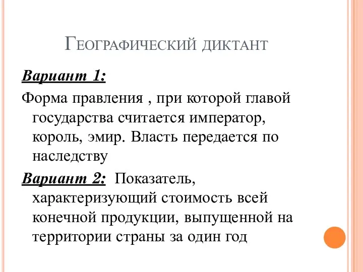 Географический диктант Вариант 1: Форма правления , при которой главой государства считается