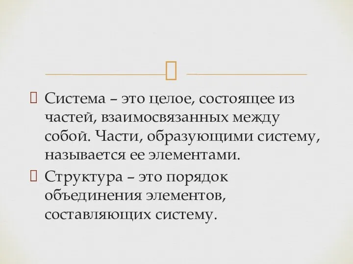 Система – это целое, состоящее из частей, взаимосвязанных между собой. Части, образующими