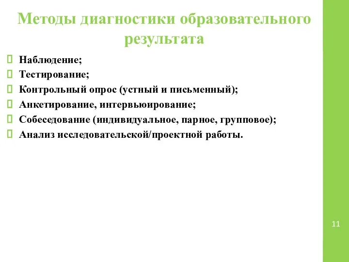 Методы диагностики образовательного результата Наблюдение; Тестирование; Контрольный опрос (устный и письменный); Анкетирование,