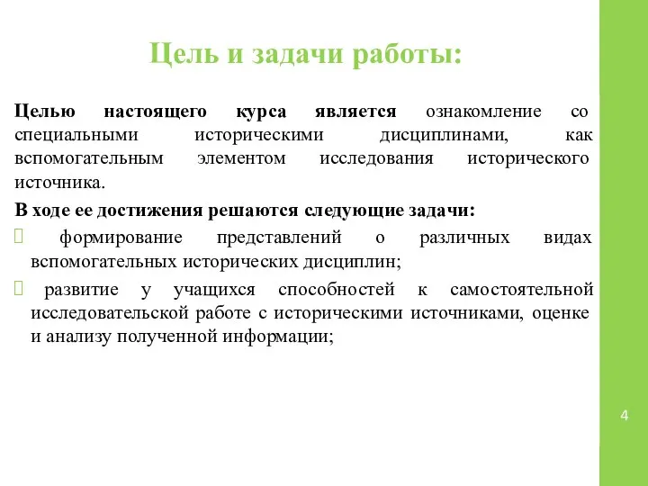 Цель и задачи работы: Целью настоящего курса является ознакомление со специальными историческими