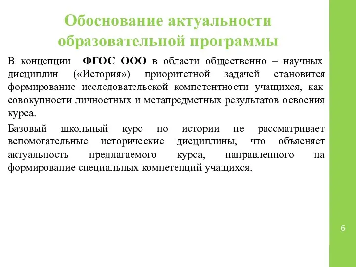 Обоснование актуальности образовательной программы В концепции ФГОС ООО в области общественно –