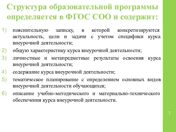 Структура образовательной программы определяется в ФГОС СОО и содержит: пояснительную записку, в