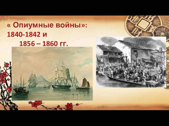 « Опиумные войны»: 1840-1842 и 1856 – 1860 гг.