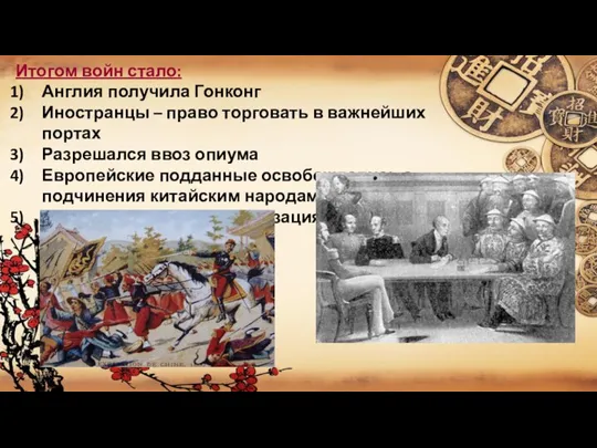 Итогом войн стало: Англия получила Гонконг Иностранцы – право торговать в важнейших