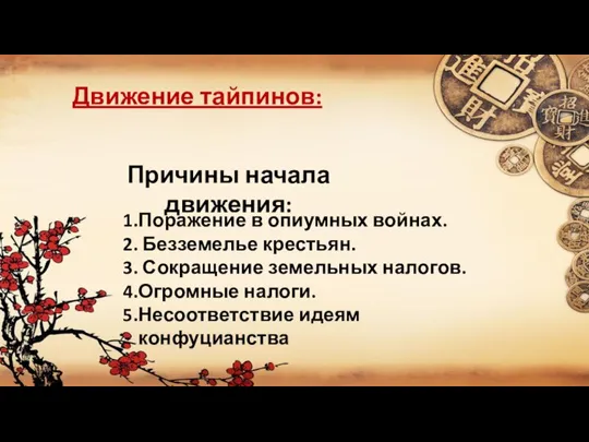 Движение тайпинов: Причины начала движения: Поражение в опиумных войнах. Безземелье крестьян. Сокращение