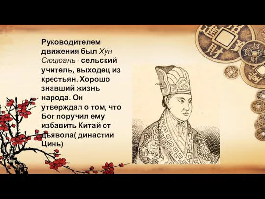 Руководителем движения был Хун Сюцюань - сельский учитель, выходец из крестьян. Хорошо