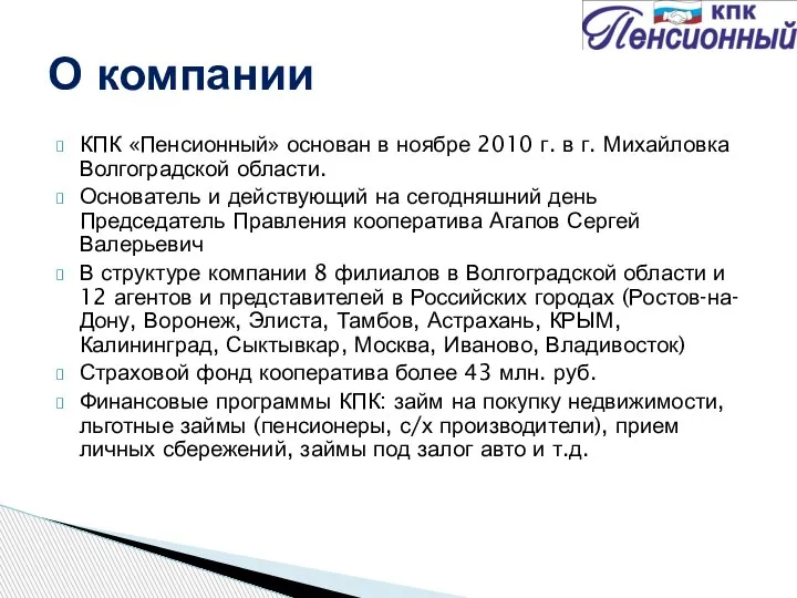 КПК «Пенсионный» основан в ноябре 2010 г. в г. Михайловка Волгоградской области.
