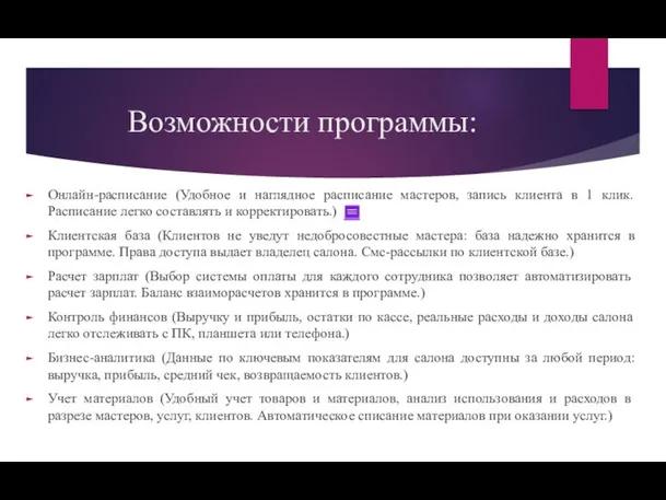 Возможности программы: Онлайн-расписание (Удобное и наглядное расписание мастеров, запись клиента в 1