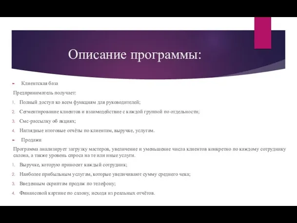 Описание программы: Клиентская база Предприниматель получает: Полный доступ ко всем функциям для