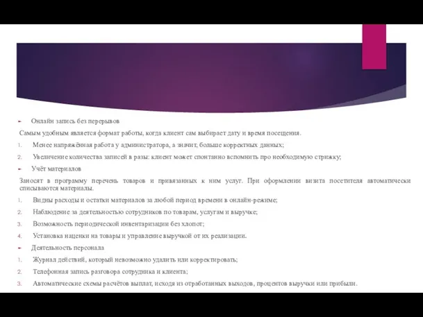 Онлайн запись без перерывов Самым удобным является формат работы, когда клиент сам