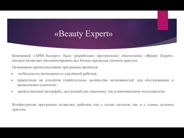 «Beauty Expert» Компанией «АРМ-Эксперт» было разработано программное обеспечение «Beauty Expert», которое позволяет