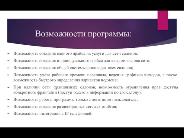 Возможности программы: Возможность создания единого прайса на услуги для сети салонов; Возможность