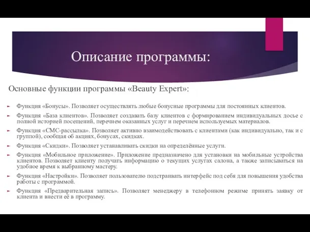 Описание программы: Основные функции программы «Beauty Expert»: Функция «Бонусы». Позволяет осуществлять любые