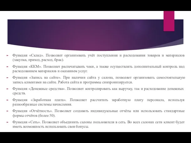 Функция «Склад». Позволяет организовать учёт поступления и расходования товаров и материалов (закупка,