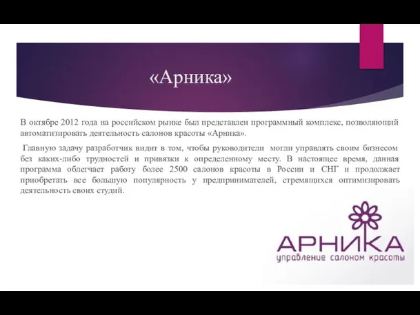 «Арника» В октябре 2012 года на российском рынке был представлен программный комплекс,
