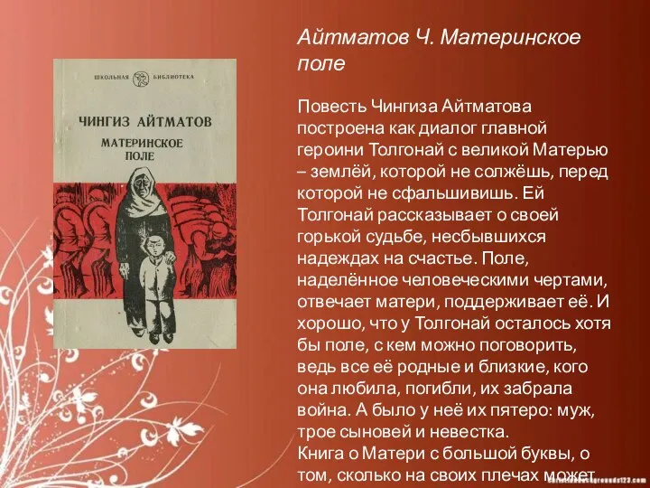 Айтматов Ч. Материнское поле Повесть Чингиза Айтматова построена как диалог главной героини