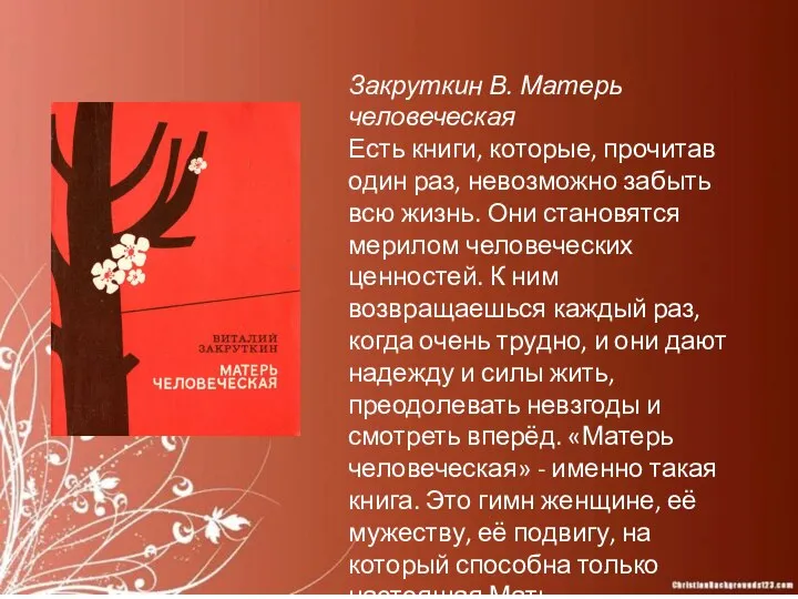 Закруткин В. Матерь человеческая Есть книги, которые, прочитав один раз, невозможно забыть