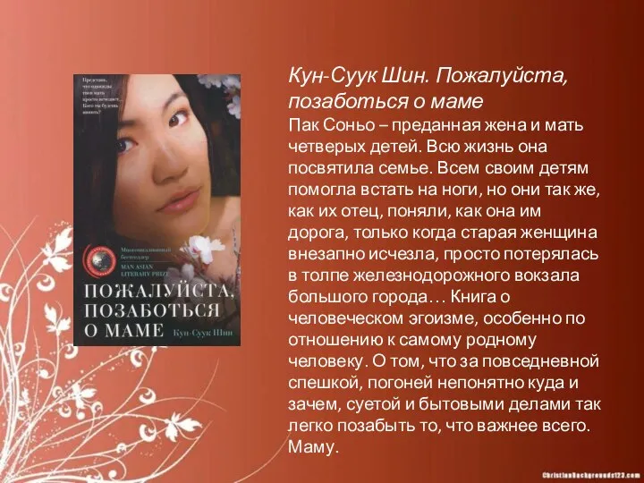 Кун-Суук Шин. Пожалуйста, позаботься о маме Пак Соньо – преданная жена и