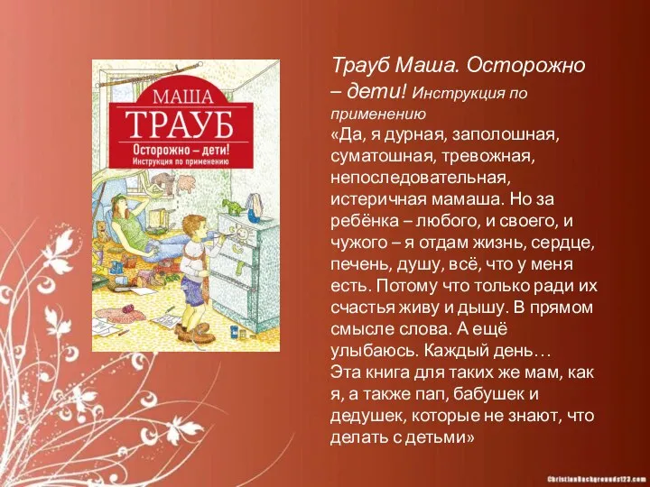 Трауб Маша. Осторожно – дети! Инструкция по применению «Да, я дурная, заполошная,