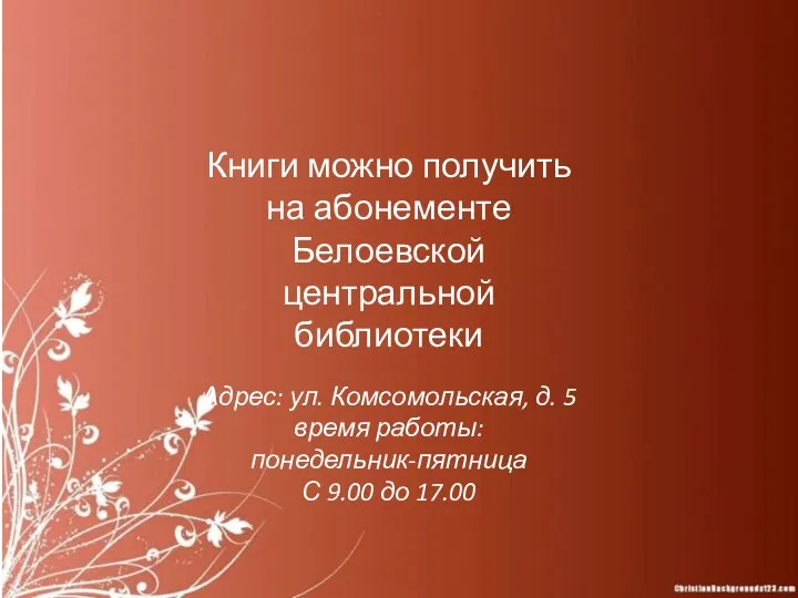 Книги можно получить на абонементе Белоевской центральной библиотеки Адрес: ул. Комсомольская, д.