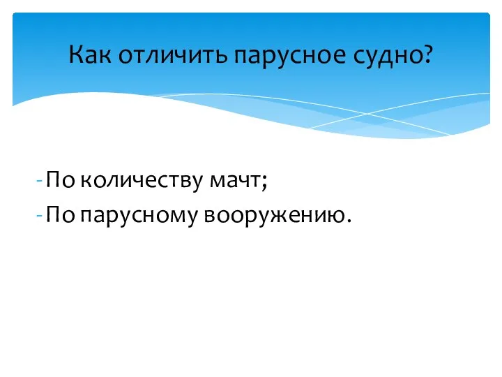 По количеству мачт; По парусному вооружению. Как отличить парусное судно?