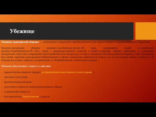 Убежище Убежище гражданской обороны — специальное сооружение, предназначенное для защиты людей от