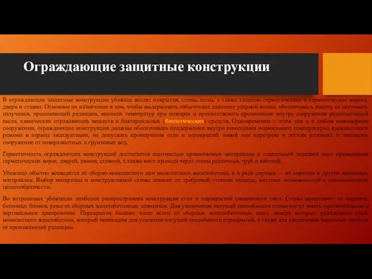 Ограждающие защитные конструкции В ограждающие защитные конструкции убежищ входят покрытия, стены, полы,