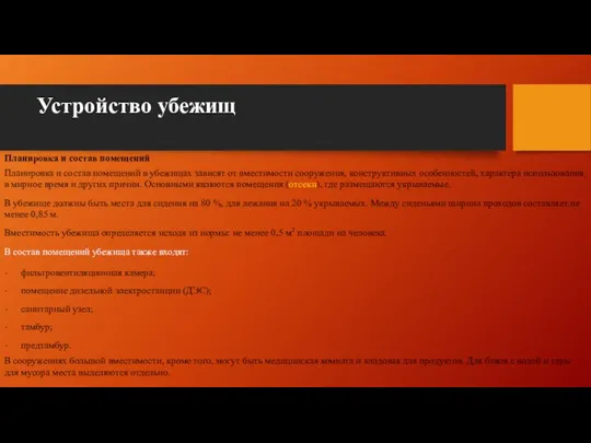 Устройство убежищ Планировка и состав помещений Планировка и состав помещений в убежищах