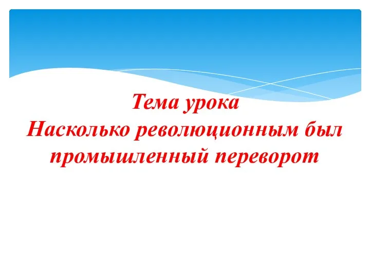 Тема урока Насколько революционным был промышленный переворот