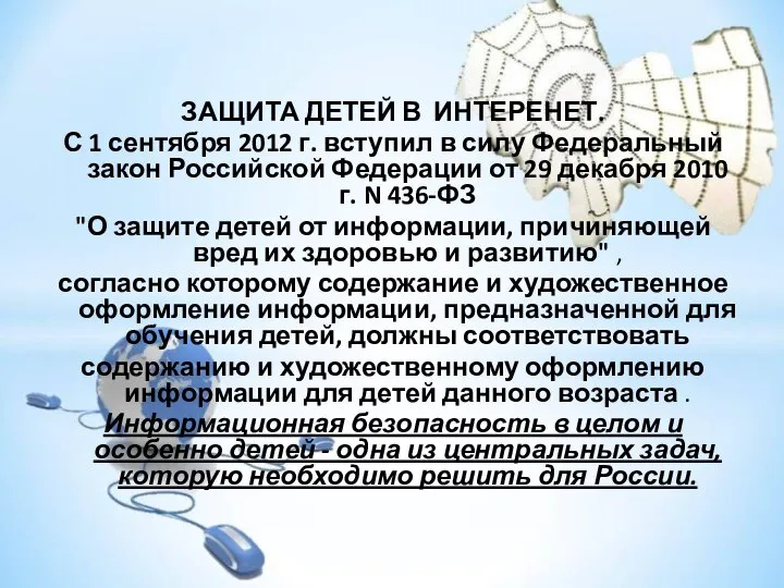 ЗАЩИТА ДЕТЕЙ В ИНТЕРЕНЕТ. С 1 сентября 2012 г. вступил в силу