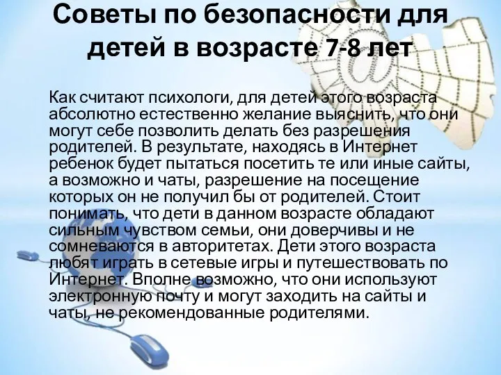 Советы по безопасности для детей в возрасте 7-8 лет Как считают психологи,