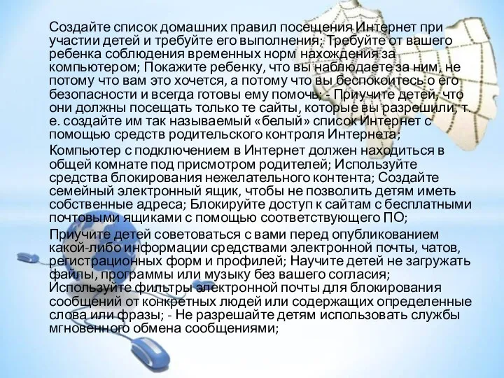 Создайте список домашних правил посещения Интернет при участии детей и требуйте его