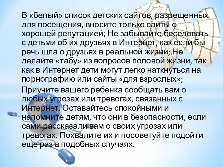 В «белый» список детских сайтов, разрешенных для посещения, вносите только сайты с