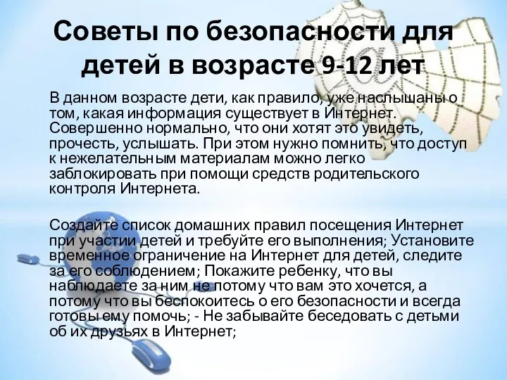 Советы по безопасности для детей в возрасте 9-12 лет В данном возрасте