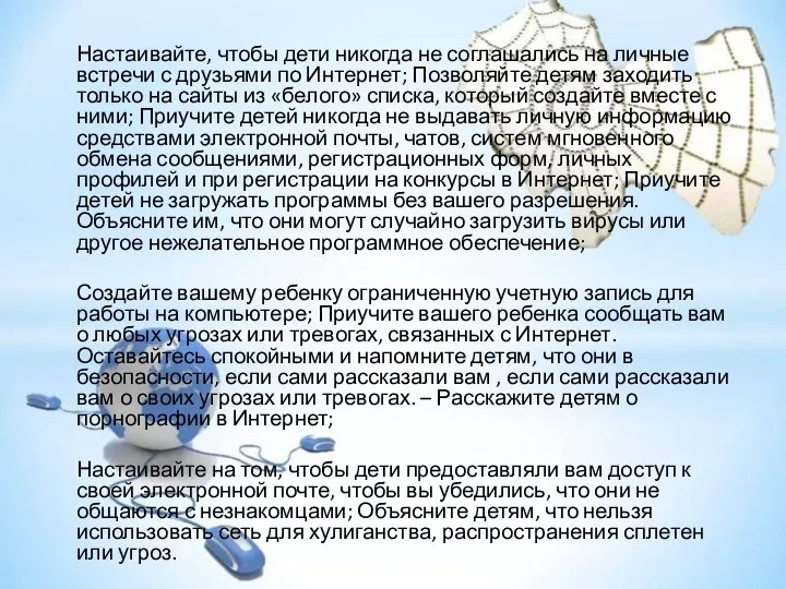 Настаивайте, чтобы дети никогда не соглашались на личные встречи с друзьями по