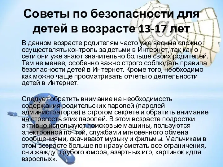 Советы по безопасности для детей в возрасте 13-17 лет В данном возрасте